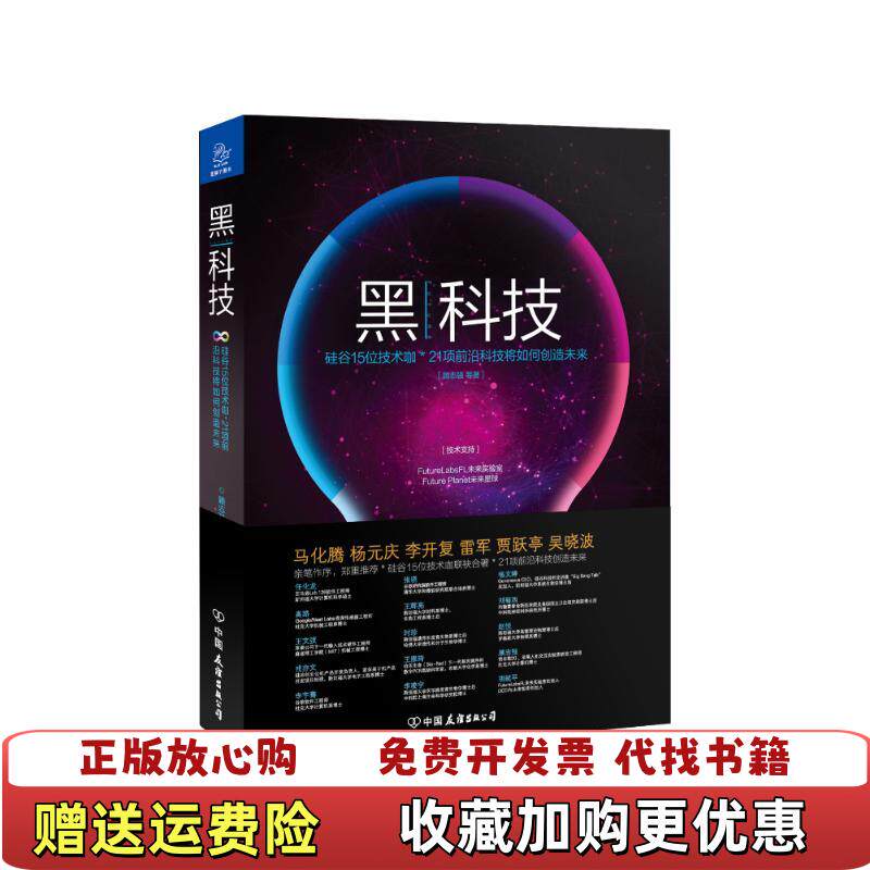 【正版图书】黑科技21项前沿科技将如何创造未来顾志强 著中国友谊出版公司9787505737525