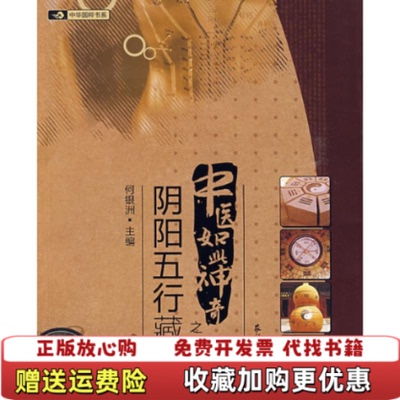【正版图书】中医如此神奇之阴阳五行藏象何银洲著农村读物出版社9787504851543
