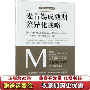 正版 若松茂美天津人民出版 图书 大前研一 社9787201133515 麦肯锡成熟期差异化战略日