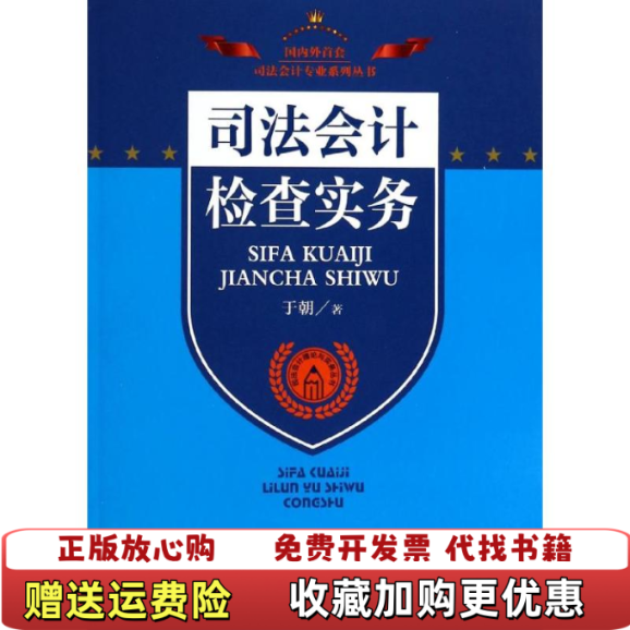 【正版图书】司法会计专业系列丛书司法会计理论与实务丛书司法会计检查实务于朝  著中国检察出版社9787510210877