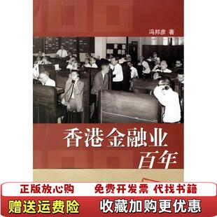 【正版图书】香港金融业百年冯邦彦  著东方出版中心9787801866172