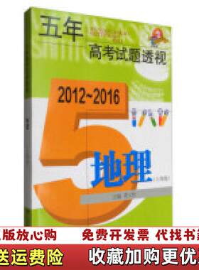 【正版图书】五年高考试题透视2012～2016地理周义钦编上海科技教