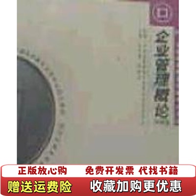 【正版图书】全国高等教育自学考试指定教材企业管理概论刘仲康 著  郑明身 著武汉大学出版社9787307046955