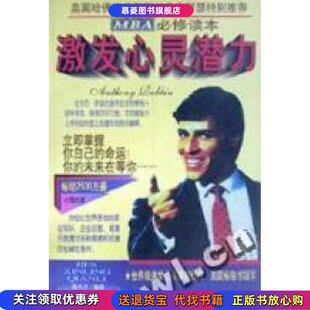 安东尼罗宾时事出版 激发心灵潜力 图书 社9787800094651 正版