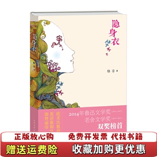 【正版图书】隐身衣  格非著 人民文学出版社格非  著人民文学出版社9787020090303