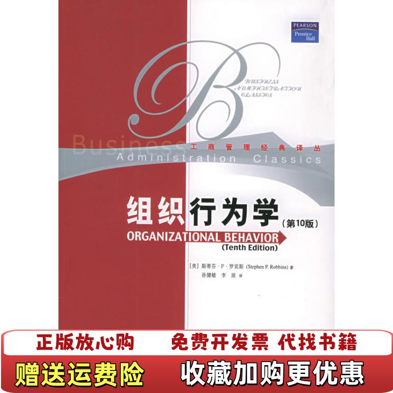 【正版图书】组织行为学第10版美斯蒂芬P罗宾斯  著中国人民大学出版社9787300061115