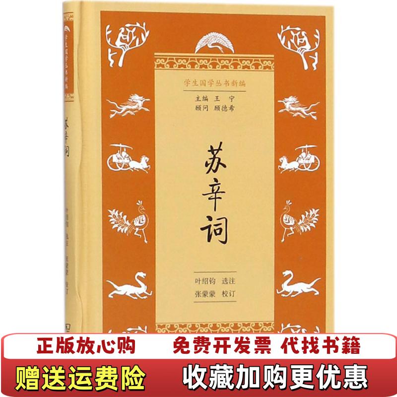 【正版图书】苏辛词叶绍钧张蒙蒙商务印书馆9787100153829