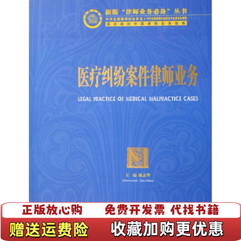 【正版图书】医疗纠纷案件律师业务陈志华  编法律出版社9787503669361