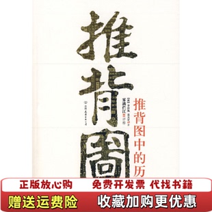 【正版图书】推背图中的历史袁天罡 著雾满拦江 译李淳风中国友谊出版公司9787505720015