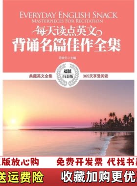 【正版图书】每天读点英文背诵名篇佳作马中元中国宇航出版社马中元编中国宇航出版社9787515902432