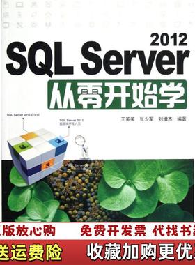 【正版图书】SQL Server 2012从零开始学王英英 等清华大学出版社9787302299370王英英张少军刘增杰