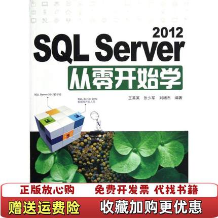 【正版图书】SQL Server 2012从零开始学王英英 等清华大学出版社9787302299370王英英张少军刘增杰