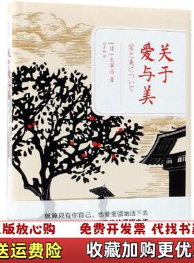 【正版图书】关于爱与美  太宰治著 中国出版集团 现代出版社太宰治  著中国出版集团现代出版社9787514372779