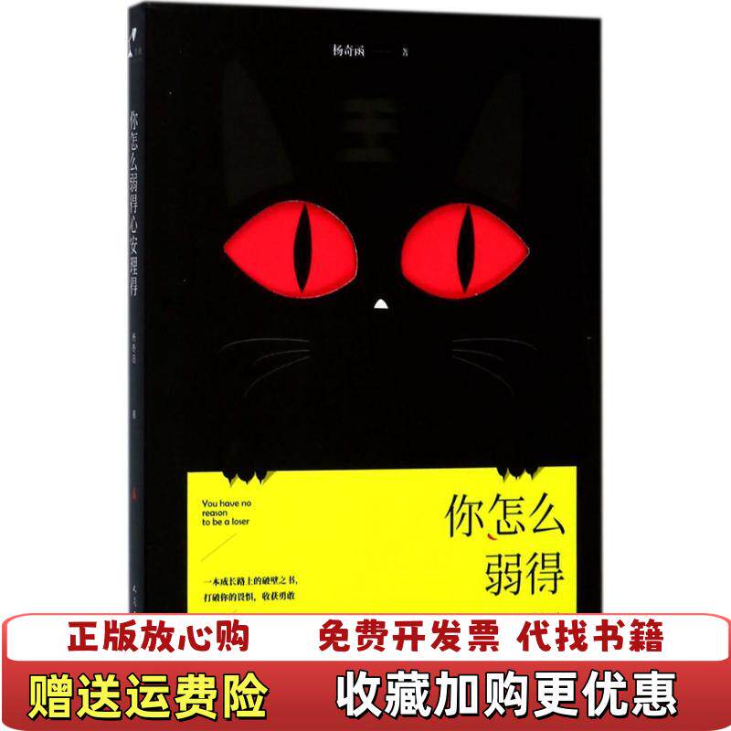 【正版图书】你怎么弱得心安理得杨奇函著人民文学出版社9787020128358
