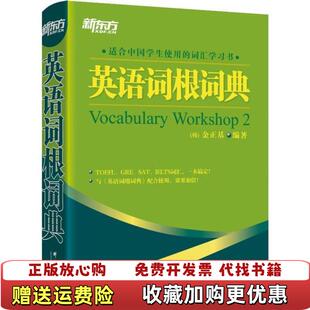 英语词根词典韩金正基著李先汉南燕译群言出版 图书 社9787800809699 正版