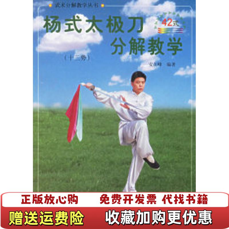 【正版图书】杨式太极刀分解教学十三势42式安在峰 著安徽科学技术出版社9787533725181