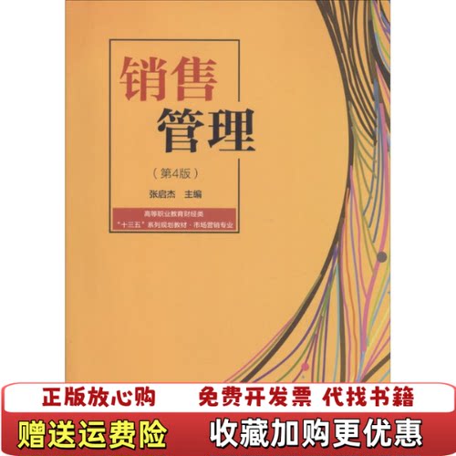 【正版图书】销售管理张启杰主编电子工业出版社9787121238048