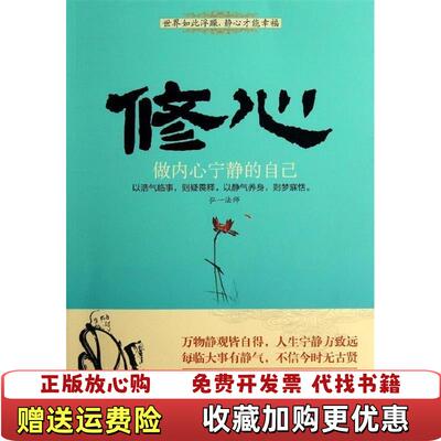 【正版图书】修心做内心宁静的自己弘一法师著中国华侨出版社9787511331274