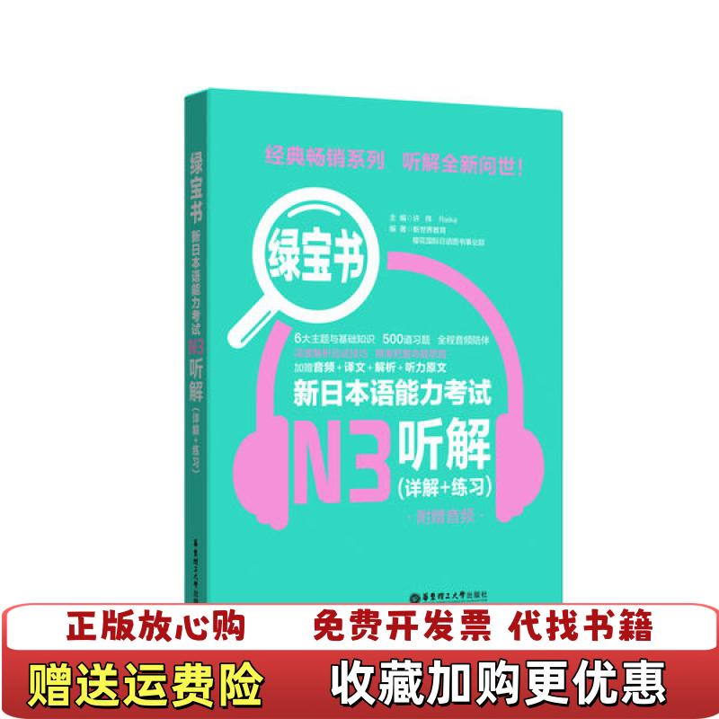 【正版图书】绿宝书新日本语能力考试N3听解详解练习附赠音频许小明 著华东理工大学出版社9787562860921