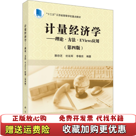 【正版图书】计量经济学理论方法EViews应用郭存芝杜延军李春吉  著科学出版社9787030706652