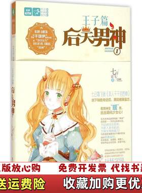【正版图书】王子篇后天男神1七日霜飞著小小姐编未来出版社97875