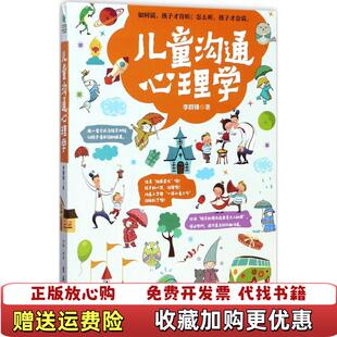 【正版图书】儿童沟通心理学李群锋著古吴轩出版社9787554609552