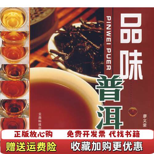 【正版图书】品味普洱廖义荣著云南科学技术出版社9787541621192