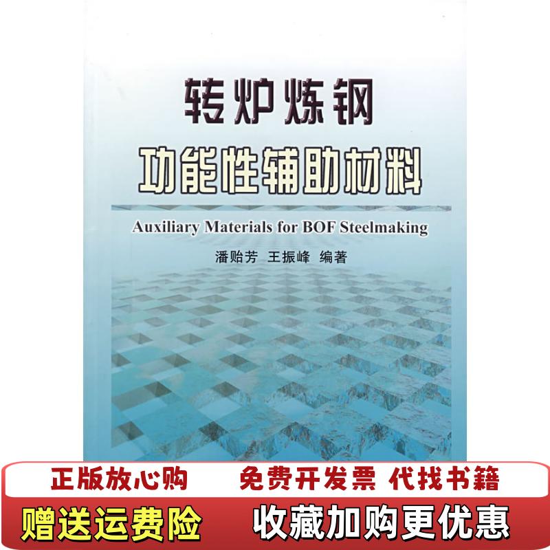 【正版图书】转炉炼钢功能性辅助材料王振峰 编潘贻芳冶金工业出版社9787502443221