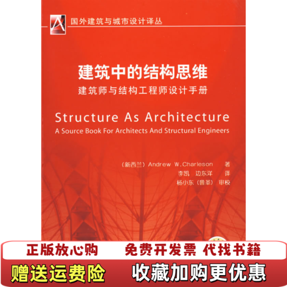 【正版图书】建筑中的结构思维新西兰Andrew WCharleson  著边东洋  译李凯机械工业出版社97871112,书籍/杂志/报纸,建筑/水利（新）,淘宝优惠券,粉丝福利购,淘宝优惠卷