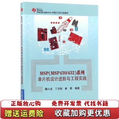 【正版图书】MSP系列单片机设计进阶与工程实践TEXASINSTRUMENTS中国大学计划教材魏小龙丁京柱崔萌著北京航空