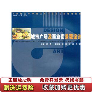 【正版图书】城市广场及商业街景观设计21世纪高等学校美术与设计专业规湖南人民出版社9787543877955田勇编湖南人