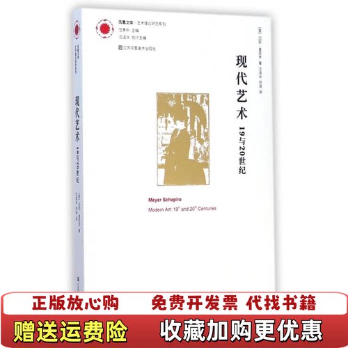 【正版图书】现代艺术19与20世纪美迈耶夏皮罗著沈语冰何海译江苏美术出版社9787534480775