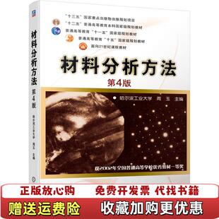 【正版图书】材料分析方法周玉 编机械工业出版社9787111653509