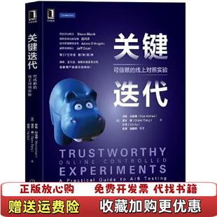 正版 Kohavi美黛安机械工业出版 图书 线上对照实验美罗恩科哈维Ron 社9787111678809 关键迭代可信赖