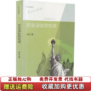 正版 著吴彬 图书 忧虑近距离看美国之一林达 编生活读书新知三联书店9787108043931 历史深处