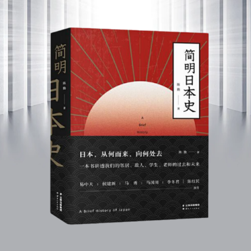 【正版书籍】简明日本史日本从何而来向何而去一本讲透日本的过去和未来刷新陈旧日本观完整叙述日本历史发展全貌易中天陈红民推荐