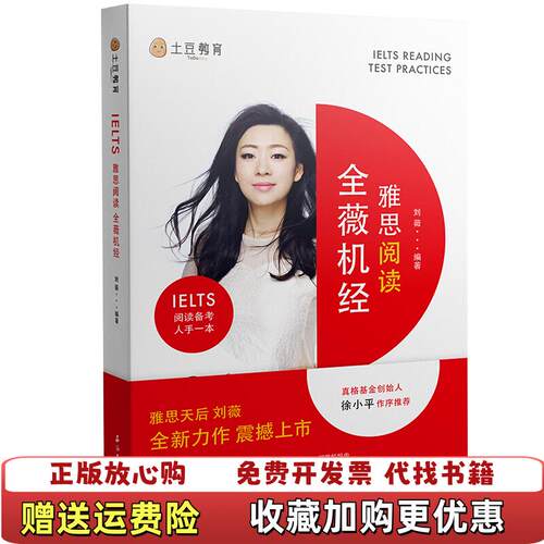 【正版图书】雅思阅读全薇机经刘薇著石油工业出版社9787518316144