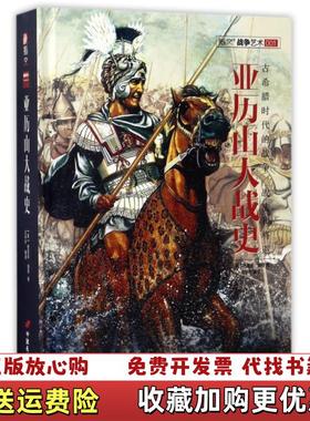 【正版图书】亚历山大战史美西奥多道奇THEODORE AYRAULT DODGE 著王子午 译中国长安出版社978751