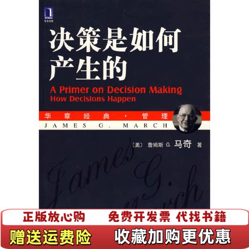 【正版图书】决策是如何产生的马奇机械工业出版社9787111204756
