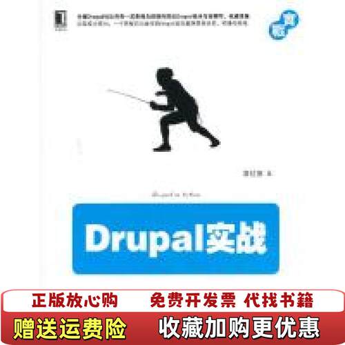 【正版图书】Drupal实战葛红儒著机械工业出版社9787111429999