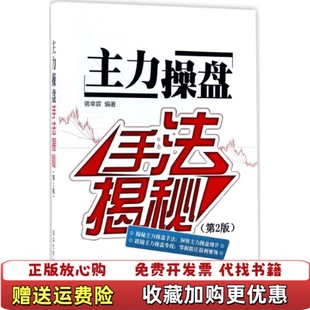 【正版图书】主力操盘手法揭秘第2版蒋幸霖  著清华大学出版社9787302474418