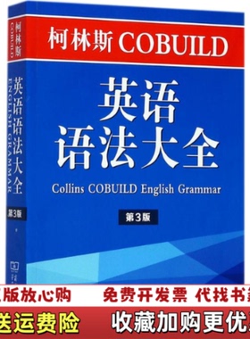 【正版图书】柯林斯COBUILD英语语法大全第三3版约翰辛克莱9787100140645商务印书馆李明一译商务印书馆97