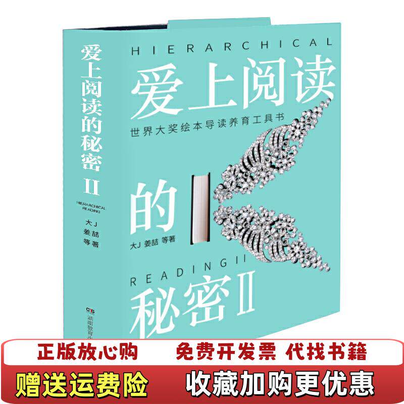 【正版图书】爱上阅读的秘密2湖南教育出版社大J姜喆湖南教育出版社9787553974910