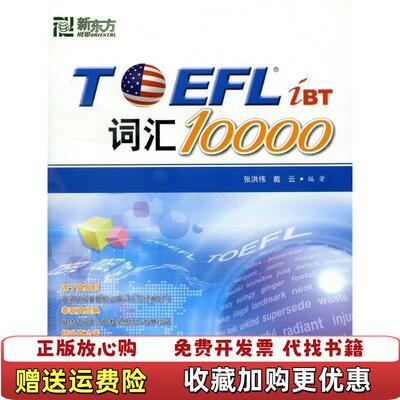 【正版图书】TOEFLiBT词汇10000新东方张洪伟西安交通大学出版社张洪伟西安交通大学出版社978756052549