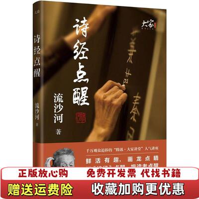 【正版图书】诗经点醒流沙河著四川文艺出版社9787541150548