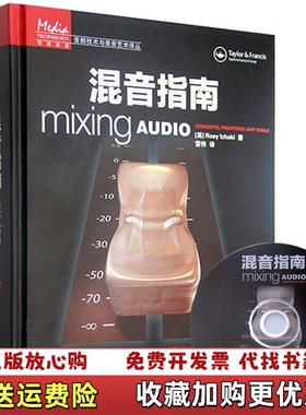 【正版图书】混音指南传媒典藏音频技术与录音艺术译丛英伊扎基Roey Izhaki  著雷伟  译人民邮电出版社97871