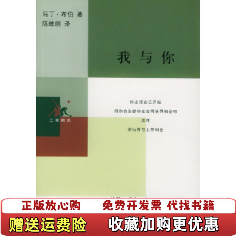 【正版图书】我与你德 马丁布伯生活读书新知三联书店9787108013798