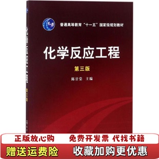 【正版图书】化学反应工程第三版1731201陈甘棠化学工业出版业9787122007018
