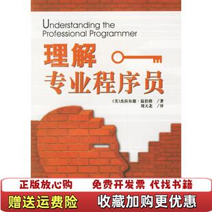 【正版图书】图书理解专业程序员实拍图美温伯格  著刘天北  译清华大学出版社9787302129943