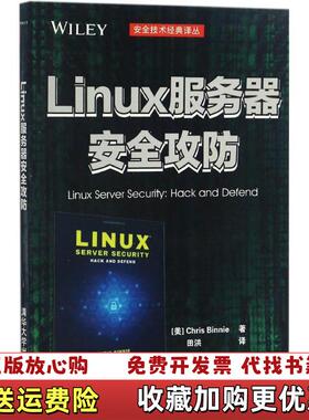 【正版图书】linux服务器安全攻防Chris Binnie著 田洪 译清华大学出版社9787302457923Chri